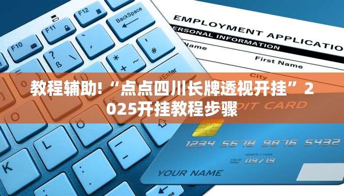 教程辅助!“点点四川长牌透视开挂”2025开挂教程步骤