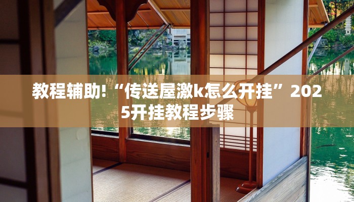 教程辅助!“传送屋激k怎么开挂”2025开挂教程步骤