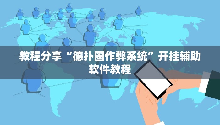 教程分享“德扑圈作弊系统”开挂辅助软件教程