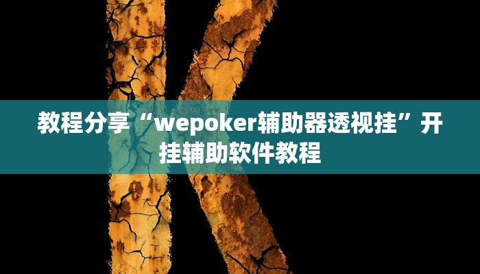 教程分享“wepoker辅助器透视挂”开挂辅助软件教程 教程分享“wepoker辅助器透视挂”开挂辅助软件教程