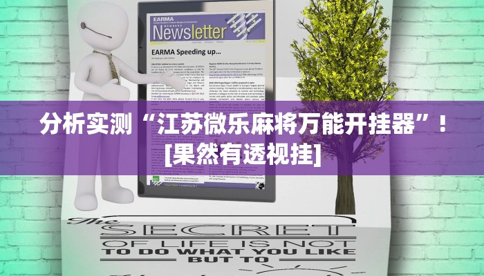 分析实测“江苏微乐麻将万能开挂器”![果然有透视挂]