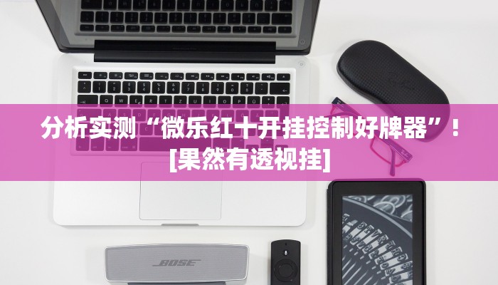 分析实测“微乐红十开挂控制好牌器”![果然有透视挂]