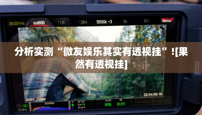 分析实测“微友娱乐其实有透视挂”![果然有透视挂]