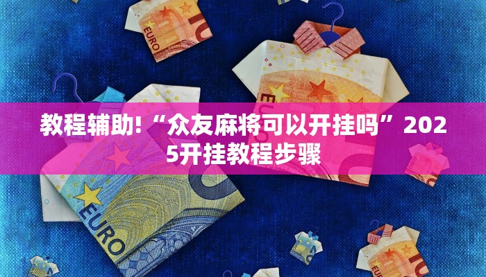 教程辅助!“众友麻将可以开挂吗”2025开挂教程步骤