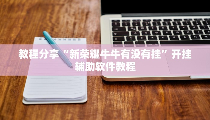 教程分享“新荣耀牛牛有没有挂”开挂辅助软件教程 教程分享“新荣耀牛牛有没有挂”开挂辅助软件教程