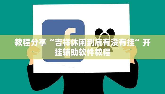 教程分享“吉祥休闲到底有没有挂”开挂辅助软件教程
