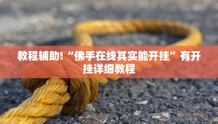 教程辅助!“佛手在线其实能开挂”有开挂详细教程