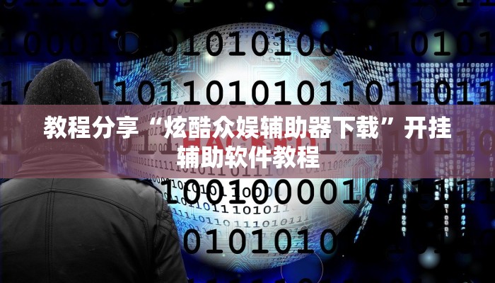 教程分享“炫酷众娱辅助器下载”开挂辅助软件教程 教程分享“炫酷众娱辅助器下载”开挂辅助软件教程