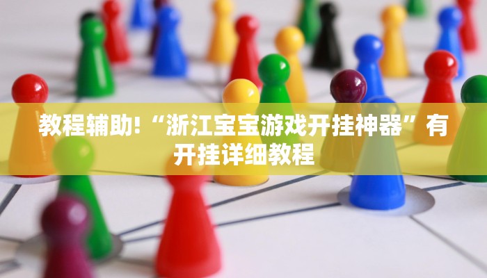 教程辅助!“浙江宝宝游戏开挂神器”有开挂详细教程