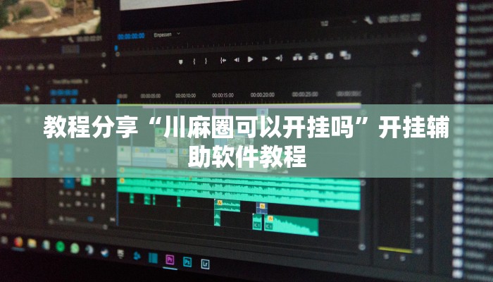 教程分享“川麻圈可以开挂吗”开挂辅助软件教程