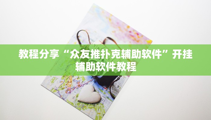 教程分享“众友推扑克辅助软件”开挂辅助软件教程