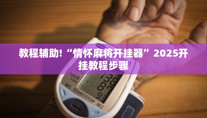 教程辅助!“情怀麻将开挂器”2025开挂教程步骤 教程辅助!“情怀麻将开挂器”2025开挂教程步骤
