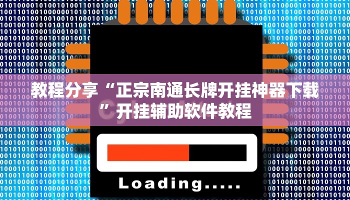 教程分享“正宗南通长牌开挂神器下载”开挂辅助软件教程