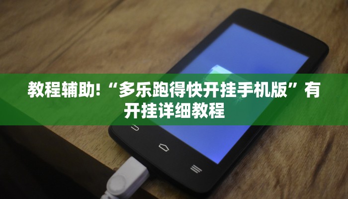 教程分享“wepoker轻量版作弊软件透视挂”开挂辅助软件教程