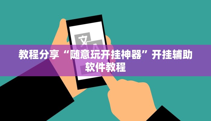 教程分享“随意玩开挂神器”开挂辅助软件教程 教程分享“随意玩开挂神器”开挂辅助软件教程