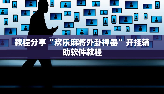教程分享“欢乐麻将外卦神器”开挂辅助软件教程