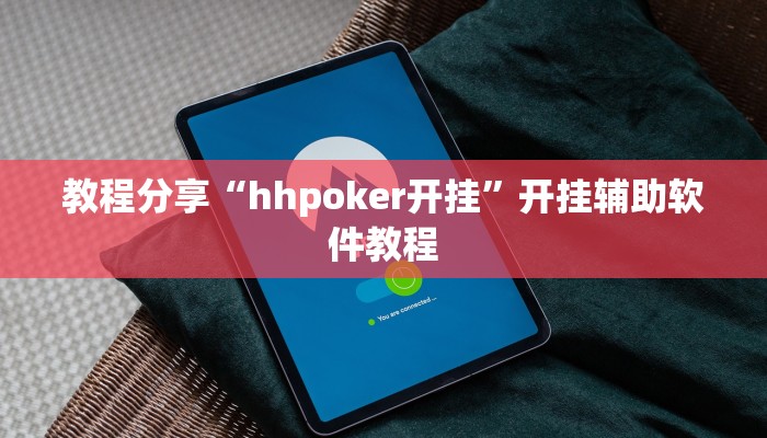 教程分享“hhpoker开挂”开挂辅助软件教程