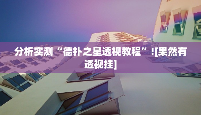 分析实测“德扑之星透视教程”![果然有透视挂]