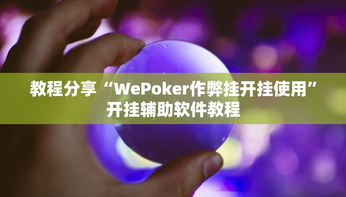 教程分享“WePoker作弊挂开挂使用”开挂辅助软件教程