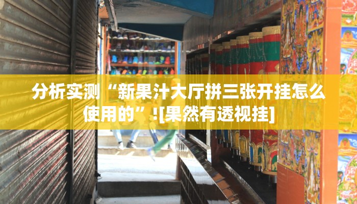 分析实测“新果汁大厅拼三张开挂怎么使用的”![果然有透视挂]
