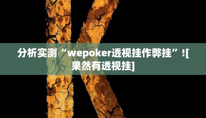 分析实测“wepoker透视挂作弊挂”![果然有透视挂]