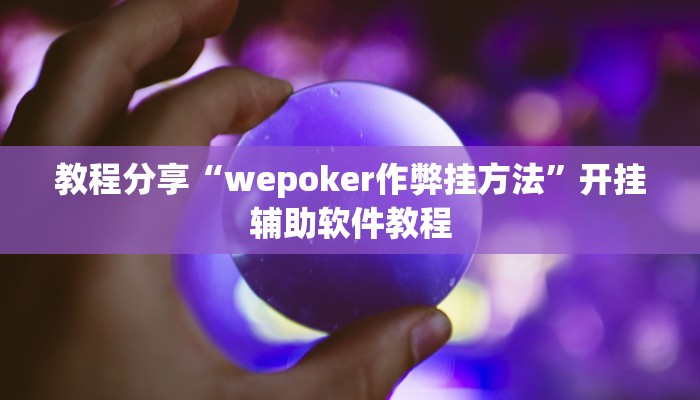 教程分享“wepoker作弊挂方法”开挂辅助软件教程