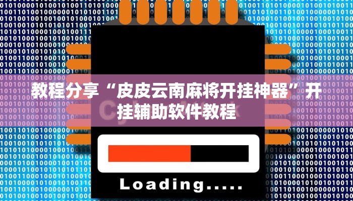 教程分享“皮皮云南麻将开挂神器”开挂辅助软件教程
