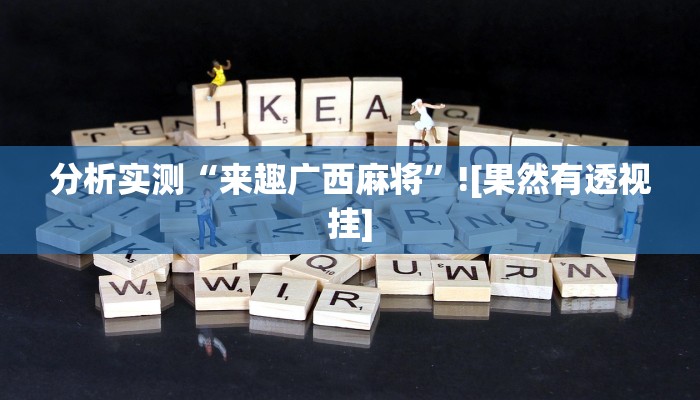 分析实测“来趣广西麻将”![果然有透视挂]