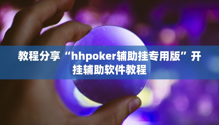 教程分享“hhpoker辅助挂专用版”开挂辅助软件教程