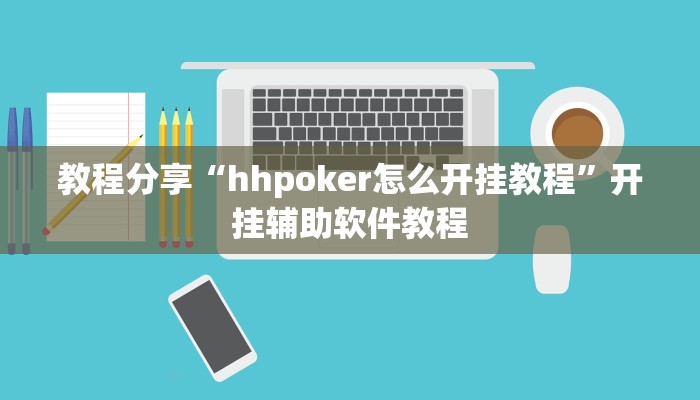 教程分享“hhpoker怎么开挂教程”开挂辅助软件教程