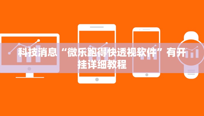 科技消息“微乐跑得快透视软件”有开挂详细教程