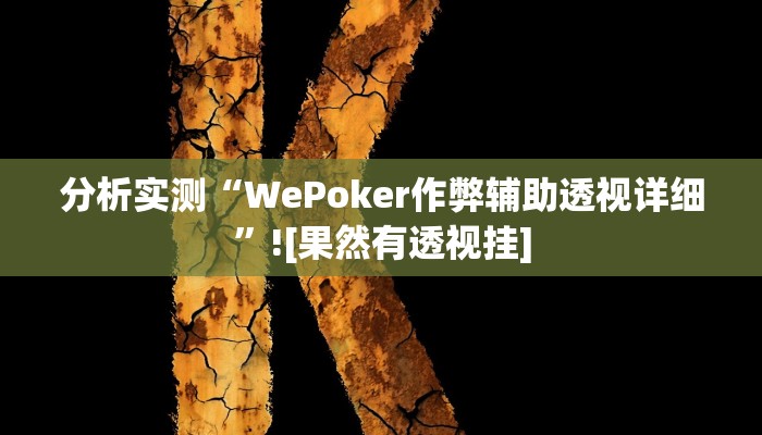 分析实测“WePoker作弊辅助透视详细”![果然有透视挂]