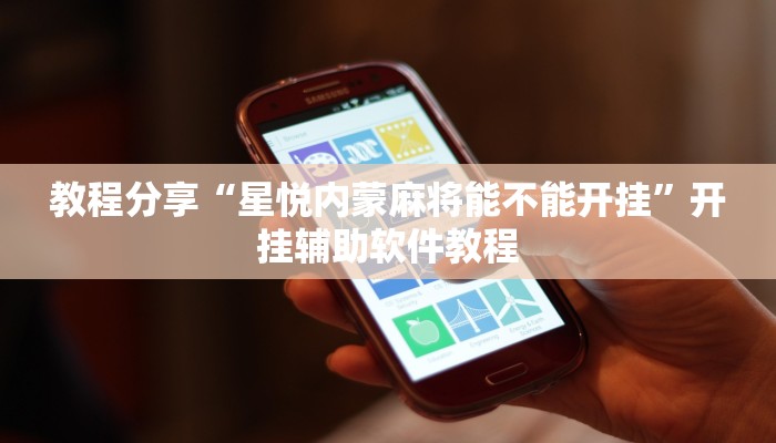 教程分享“星悦内蒙麻将能不能开挂”开挂辅助软件教程