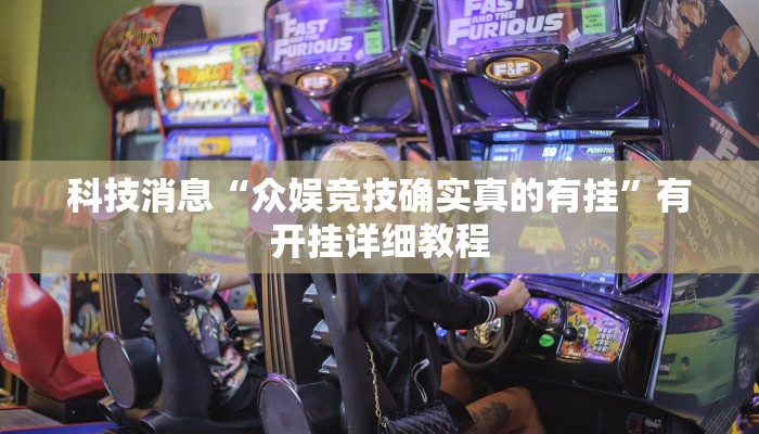 科技消息“众娱竞技确实真的有挂”有开挂详细教程