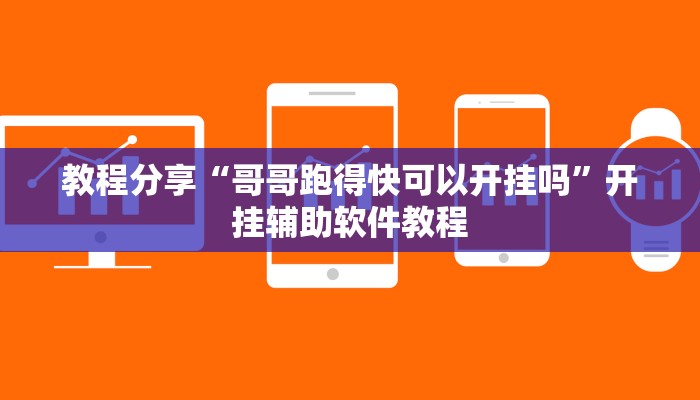 教程分享“哥哥跑得快可以开挂吗”开挂辅助软件教程