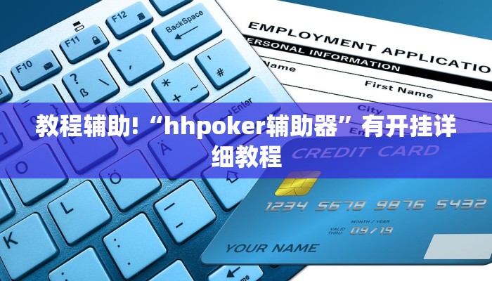 教程辅助!“hhpoker辅助器”有开挂详细教程