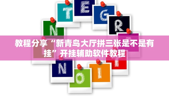 教程分享“新青鸟大厅拼三张是不是有挂”开挂辅助软件教程