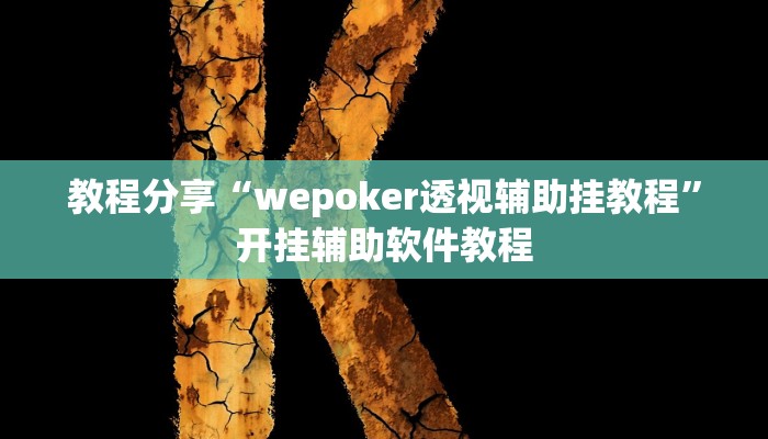 教程分享“wepoker透视辅助挂教程”开挂辅助软件教程 教程分享“wepoker透视辅助挂教程”开挂辅助软件教程