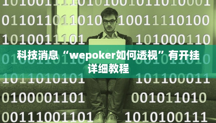 科技消息“wepoker如何透视”有开挂详细教程