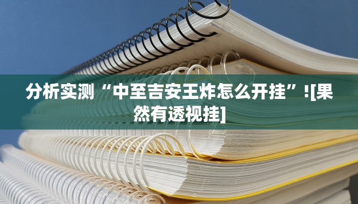 分析实测“中至吉安王炸怎么开挂”![果然有透视挂]