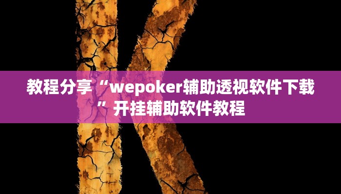 教程分享“wepoker辅助透视软件下载”开挂辅助软件教程 教程分享“wepoker辅助透视软件下载”开挂辅助软件教程