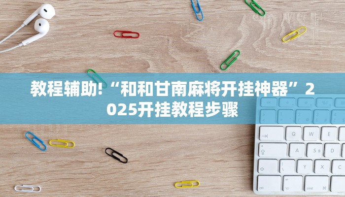 教程辅助!“和和甘南麻将开挂神器”2025开挂教程步骤