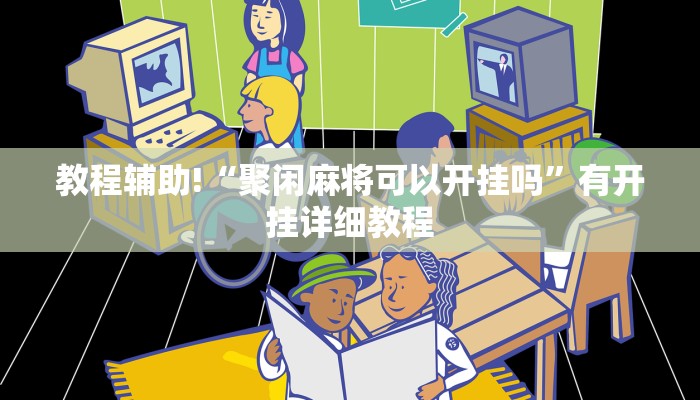 教程辅助!“聚闲麻将可以开挂吗”有开挂详细教程