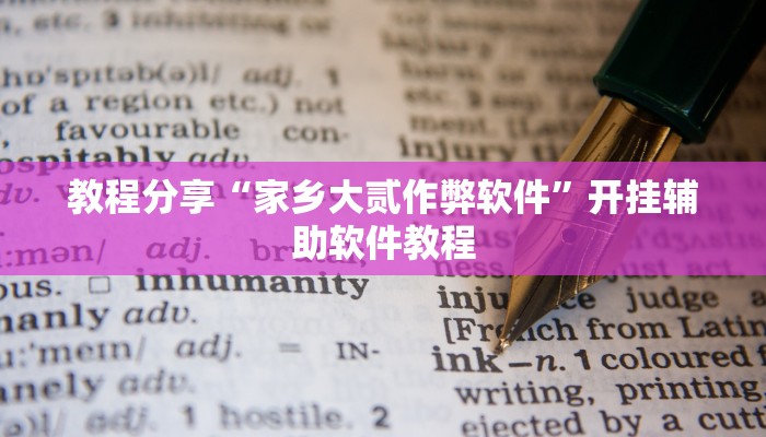 教程分享“家乡大贰作弊软件”开挂辅助软件教程