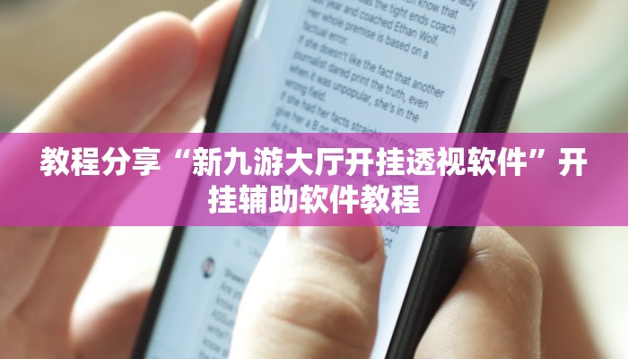 教程分享“新九游大厅开挂透视软件”开挂辅助软件教程