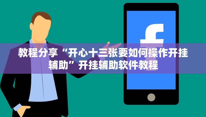 教程分享“开心十三张要如何操作开挂辅助”开挂辅助软件教程