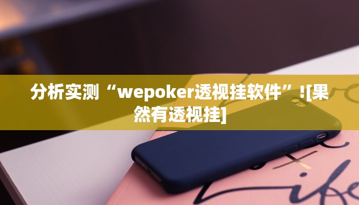 分析实测“wepoker透视挂软件”![果然有透视挂]