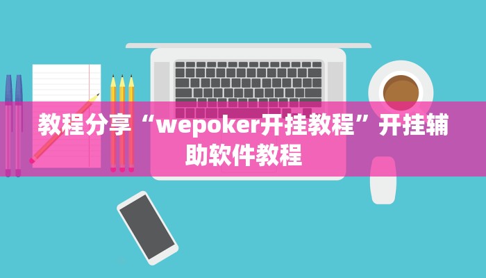 教程分享“wepoker开挂教程”开挂辅助软件教程 教程分享“wepoker开挂教程”开挂辅助软件教程