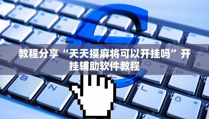 教程分享“天天摸麻将可以开挂吗”开挂辅助软件教程