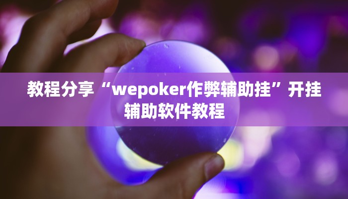 教程分享“wepoker作弊辅助挂”开挂辅助软件教程